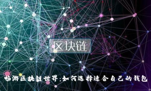 畅游区块链世界：如何选择适合自己的钱包