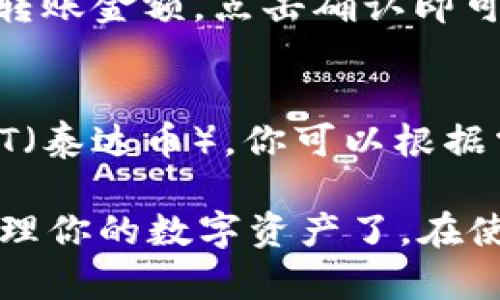 将BCH（比特币现金）添加到TP Wallet的步骤如下：

步骤一：下载并安装TP Wallet
首先，你需要在你的智能手机上下载TP Wallet应用。你可以在App Store或Google Play中搜索“TP Wallet”，然后按照提示完成安装。

步骤二：创建或导入钱包
打开TP Wallet后，你将看到一个选项，允许你创建新钱包或导入现有钱包。如果你是第一次使用，可以选择“创建钱包”。如果你已经有一个钱包，选择“导入钱包”，并根据提示输入你的助记词或私钥。

步骤三：访问“添加资产”功能
进入你的钱包后，找到“添加资产”或“管理资产”的选项。这通常在主界面的下方，可能是一个加号（ ）的图标，点击它。

步骤四：找到BCH（比特币现金）
在添加资产的界面中，你会看到一个资产列表。浏览这个列表，寻找“BCH”或“比特币现金”。如果没有找到，可以使用搜索框输入“BCH”进行搜索。

步骤五：添加BCH到你的钱包
找到BCH后，点击它旁边的“添加”按钮。这时，你的钱包将开始同步并添加BCH资产。等待几秒钟，你应该就能在你的资产列表中看到BCH了。

步骤六：检查余额
成功添加BCH后，你可以返回到主界面，查看你的余额是否正确显示。此时你可以进行交易、接收或发送BCH了。

步骤七：安全备份
添加完BCH后，记得备份你的钱包。你可以在设置中找到备份选项，建议将助记词保存在一个安全的地方，以防丢失。

常见问题与解答

h41. 如果我找不到BCH，应该怎么办？/h4
如果你在资产列表中找不到BCH，可能是因为TP Wallet还未支持该资产，或者需要更新应用。确保你使用的是最新版本的TP Wallet。

h42. 我可以通过TP Wallet转账BCH吗？/h4
当然可以！一旦你添加了BCH到钱包，点击BCH资产，可以找到转账的选项，输入接收地址和转账金额，点击确认即可。

h43. TP Wallet支持的其他数字货币有哪些？/h4
TP Wallet支持多种数字货币，包括但不限于Ethereum（以太坊）、Bitcoin（比特币）和USDT（泰达币）。你可以根据需要在相应的资产列表中查找。

通过这些简单的步骤，你就可以轻松将BCH添加到TP Wallet，并开始使用它进行交易和管理你的数字资产了。在使用数字钱包的过程中，一定要注意保护个人信息和安全哦！希望这篇指南能对你有所帮助。