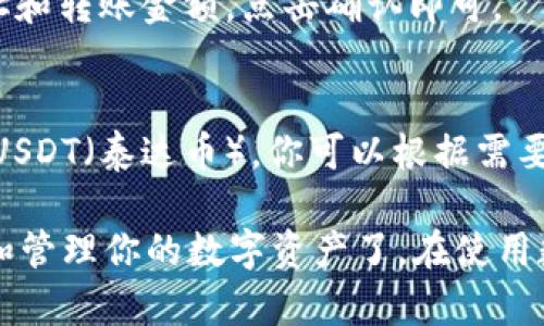 将BCH（比特币现金）添加到TP Wallet的步骤如下：

步骤一：下载并安装TP Wallet
首先，你需要在你的智能手机上下载TP Wallet应用。你可以在App Store或Google Play中搜索“TP Wallet”，然后按照提示完成安装。

步骤二：创建或导入钱包
打开TP Wallet后，你将看到一个选项，允许你创建新钱包或导入现有钱包。如果你是第一次使用，可以选择“创建钱包”。如果你已经有一个钱包，选择“导入钱包”，并根据提示输入你的助记词或私钥。

步骤三：访问“添加资产”功能
进入你的钱包后，找到“添加资产”或“管理资产”的选项。这通常在主界面的下方，可能是一个加号（ ）的图标，点击它。

步骤四：找到BCH（比特币现金）
在添加资产的界面中，你会看到一个资产列表。浏览这个列表，寻找“BCH”或“比特币现金”。如果没有找到，可以使用搜索框输入“BCH”进行搜索。

步骤五：添加BCH到你的钱包
找到BCH后，点击它旁边的“添加”按钮。这时，你的钱包将开始同步并添加BCH资产。等待几秒钟，你应该就能在你的资产列表中看到BCH了。

步骤六：检查余额
成功添加BCH后，你可以返回到主界面，查看你的余额是否正确显示。此时你可以进行交易、接收或发送BCH了。

步骤七：安全备份
添加完BCH后，记得备份你的钱包。你可以在设置中找到备份选项，建议将助记词保存在一个安全的地方，以防丢失。

常见问题与解答

h41. 如果我找不到BCH，应该怎么办？/h4
如果你在资产列表中找不到BCH，可能是因为TP Wallet还未支持该资产，或者需要更新应用。确保你使用的是最新版本的TP Wallet。

h42. 我可以通过TP Wallet转账BCH吗？/h4
当然可以！一旦你添加了BCH到钱包，点击BCH资产，可以找到转账的选项，输入接收地址和转账金额，点击确认即可。

h43. TP Wallet支持的其他数字货币有哪些？/h4
TP Wallet支持多种数字货币，包括但不限于Ethereum（以太坊）、Bitcoin（比特币）和USDT（泰达币）。你可以根据需要在相应的资产列表中查找。

通过这些简单的步骤，你就可以轻松将BCH添加到TP Wallet，并开始使用它进行交易和管理你的数字资产了。在使用数字钱包的过程中，一定要注意保护个人信息和安全哦！希望这篇指南能对你有所帮助。
