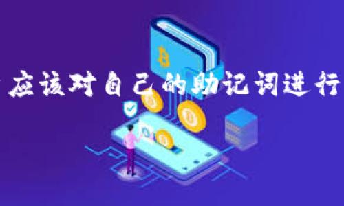 钱包助记词（Mnemonic Phrase）是与特定区块链钱包相关的，不同的钱包可能会使用不同的助记词生成标准。因此，助记词本身不具通用性。以下是一些与此主题相关的关键信息：

什么是钱包助记词？
钱包助记词是一组随机生成的单词，通常用来安全地恢复区块链钱包。这组词是从一个预定义的单词库中随机选取的，最大的优势在于它们比随机字符串更容易记忆。常见的助记词长度为12个、18个或24个单词。

助记词的标准
大多数加密货币钱包使用“BIP39”（Bitcoin Improvement Proposal 39）标准来生成助记词。这意味着，如果你在一个遵循BIP39标准的钱包中生成的助记词，理论上可以在另一个支持该标准的钱包中恢复访问。但是，若钱包未遵循此标准，助记词则无法通用。

助记词的安全性
助记词的安全性至关重要，因为这组词可以完全控制与之关联的钱包。任何拥有助记词的人都能访问和操作钱包中的资产。因此，妥善保管助记词是每个用户的基本责任。最好尽量避免将助记词网上存储，或者轻易分享给他人。将其写下来并存放在安全的位置是一个不错的选择。

钱包助记词与种子词的关系
种子词和助记词通常是同义的，都是用来生成某个特定钱包的私钥。种子词是从随机数或助记符生成的，因此它们是钱包的核心部分。如果能够获取到种子词，你将能够访问所有由此衍生出的密钥。

总结
总之，钱包助记词虽然在一定的标准下具有一定的通用性，但具体的实施和生成还是与使用的钱包相关。为了资金的安全，用户应该对自己的助记词进行妥善保管。

如有任何具体问题或需要更详细的信息，请告诉我！