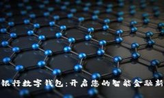 邮政银行数字钱包：开启您的智能金融新体验