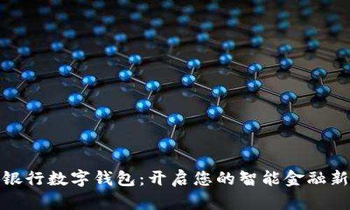 邮政银行数字钱包：开启您的智能金融新体验