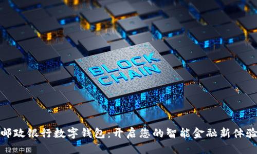 邮政银行数字钱包：开启您的智能金融新体验