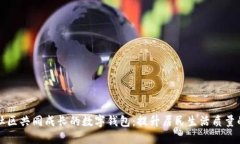 打造与社区共同成长的数字钱包：提升居民生活