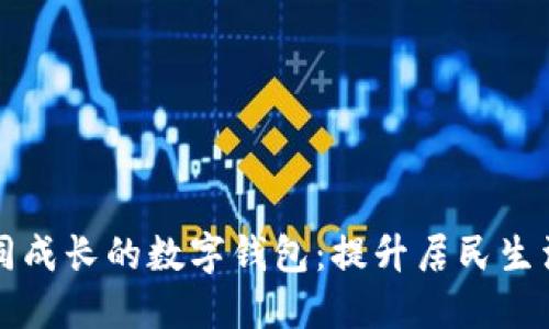 打造与社区共同成长的数字钱包：提升居民生活质量的新神器