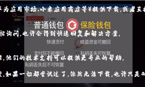 下载 tpWallet 官网 app 时遇到问题，可能有多种原因。以下是一些常见的解决方案和建议，帮助你顺利完成下载。

1. 检查网络连接
首先，确保你的设备连接到一个稳定的网络。无论是 Wi-Fi 还是移动数据，不稳定的网络都可能导致下载失败。如果你的网络信号较弱，尝试切换到另一个网络，或者重启路由器。

2. 确认官网地址
确保你访问的 tpWallet 官网是正确的，避免掉入假冒网站的陷阱。你可以通过在浏览器中搜索“tpWallet 官网”来找到正确的链接，确保网址以“https”开头，浏览器地址栏上可以看到一个锁的图标，这代表网站是安全的。

3. 检查设备兼容性
查看你的设备是否符合 tpWallet app 的最低系统要求。不同版本的应用对操作系统的版本有不同的要求，如果你的设备系统过旧，可能无法下载或安装该应用。你可以在官方网站上找到相关的设备兼容性信息。

4. 清除缓存和数据
在你的设备上，尝试清除 Google Play 商店（如果你是安卓用户）或 App Store（如果你是苹果用户）的缓存和数据。有时候，缓存可能会导致应用下载出错。清除后再尝试下载。

5. 更新操作系统和应用商店
确保你的手机操作系统及应用商店是最新版本。这些更新通常会修复一些已知的bug，从而帮助解决下载问题。如果有可用的更新，及时进行更新。

6. 重新启动设备
有时候，简单的重启设备就能解决许多问题。重新启动可以清除内存，重置网络连接。重新尝试下载 tpWallet app 看是否成功。

7. 考虑其他下载方式
如果依然无法通过官网进行下载，可以考虑寻找其他渠道。例如，有些应用可能在各大应用商城（如华为应用市场、小米应用商店等）提供下载，或者直接联系 tpWallet 的客服获取帮助。

8. 查看社区和论坛
不妨去 tpWallet 的相关社区和论坛，看看是否有其他用户遇到相似问题。你可以在这些论坛上发帖询问，也许会得到快速回复和解决方案。

9. 联系客服
如果以上方法都无效， 最后一个办法是直接联系 tpWallet 的客服。说明你的问题和尝试过的步骤，他们的技术支持可以提供更专业的帮助。

总结而言，下载 tpWallet app 遇到问题并不罕见，但通过以上这些步骤，你应该能够找到解决方案。如果一切都尝试过了，依然无法下载，也许只是耐心等候，等到网络或服务器问题解决后再尝试。希望这些建议能帮助你顺利下载和使用 tpWallet！