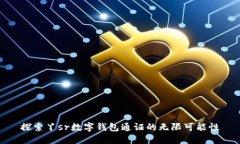 探索丫sr数字钱包通证的无限可能性