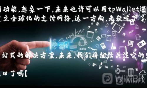 tpWallet：数字资产管理的新风口，如何利用它与时俱进？
keywords数字钱包, tpWallet, 虚拟货币, 资产管理/keywords

引言
在数字资产飞速发展的新时代，越来越多的人开始关注数字钱包的使用。尤其是tpWallet，作为业内逐渐崭露头角的数字钱包，正在吸引着广泛的目光……但，它究竟有什么与众不同之处呢？今天，我们就来细细探讨一下tpWallet的特点、优势以及使用方法。

为何选择tpWallet？
在众多数字钱包中，tpWallet的设计理念和功能特点，让它成为了数字资产管理领域的一个突出现象。它不仅支持多种数字货币交易……更注重用户的使用体验和安全性，这对于新手及资深用户来说，都是一个相当友好的选择。

tpWallet的核心功能
tpWallet的核心功能包括资产管理、交易安全和用户社交等维度。我们逐个来看：

ul
    listrong资产管理：/strongtpWallet支持多种主流数字货币的存储与管理。例如，你可以轻松地将比特币、以太坊等资产整齐地存储在一个地方，并随时查看资产的变化……这对于日常投资者来说，真的是方便极了。/li
    listrong交易安全：/strong在这个网络环境中，安全性始终是用户最为担心的问题。tpWallet使用先进的加密技术和用户身份验证手段，确保你的资产不会轻易受到威胁。想一想，在这样一个充满未知的市场中，拥有一个安全的资产保管工具，是多么的重要！/li
    listrong用户社交：/strongtpWallet独特的社交功能，让用户能够在平台上分享投资心得，互相交流经验。这种社区氛围不仅增加了用户的黏性……更让每一个投资者都不再孤独。/li
/ul

如何使用tpWallet？
使用tpWallet并不复杂，我们来一步步看看：
ol
    listrong下载与注册：/strong首先，在官方网站或应用商店下载tpWallet，按照引导步骤进行注册……记得选择一个强密码，以防被不法分子攻击。/li
    listrong钱包设置：/strong创建钱包后，根据提示进行设置。你会被要求备份你的助记词……千万要小心保管哦！这可是未来恢复钱包的关键。/li
    listrong资产充值：/strong在设置完成后，你可以选择转入不同的数字货币。这时候，你只需复制钱包地址，然后从其他交易所或钱包进行转账即可。/li
    listrong进行交易：/strongtpWallet支持快速交易，只需选择要交易的资产，输入金额，确认一下就可以完成交易，操作相当简便……就像在网上购物一样！/li
/ol

tpWallet的文化与流行趋势
在当今的数字化背景下，tpWallet不仅是一个工具，它更是一种文化的体现……数字货币已经不再是投机者的专属，而是普通民众参与经济的新渠道。那么，我们应该如何看待这种文化现象呢？

ul
    listrong普及教育：/strong为了让更多人了解数字货币，tpWallet积极参与各种线上线下的社区活动……比如，举办免费的区块链知识讲座，教大家如何理性投资。/li
    listrong友好的社区氛围：/strongtpWallet努力营造友好的社区，用户可以在平台内部找到志同道合的人一起探讨。那么……我想，这种感觉就像是在酒吧里和朋友分享自己的投资故事。/li
    listrong与时俱进的创新：/strong作为一款数字资产管理工具，tpWallet总是走在时代的前沿，不断地更新与升级功能。他们的开发团队紧密跟踪市场动态，确保用户体验绝不落后。/li
/ul

tpWallet的安全性探讨
无论是使用数字钱包的哪一款，安全性都是大家最为关注的话题。在这方面，tpWallet采取了很多保障措施……接下来我们来深入分析一下。

首先，tpWallet采用了先进的加密技术，用户的资金和隐私信息都得到了严格保护。这种技术，可以说是数字资产安全的“黑铁战甲”。此外，用户在进行每一次交易时，都需要进行身份验证，这进一步提升了安全性……那么，你还担心什么呢？

未来展望
随着数字货币的不断发展，tpWallet的前景显得十分乐观。结合如今经济的发展趋势，越来越多的企业与个人开始重视数字资产……作为一个相对年轻的产品，tpWallet正在无时无刻地吸引着越来越多的用户。

ul
    listrong技术升级：/strong随着区块链技术的发展，tpWallet未来将继续提升其技术水平，推出更多创新功能。想象一下，未来也许可以用tpWallet进行更多场景下的支付，毫无疑问这将是一次巨大的飞跃！/li
    listrong国际化布局：/strongtpWallet有潜力向海外市场拓展，和各国数字货币第三方支付平台合作，建立全球化的支付网络。这一方向，无疑吃下了全球数字货币市场的一块蛋糕。/li
/ul

结语
总的来说，tpWallet在数字资产管理的领域内展现了独特的魅力……它结合了用户需求与市场趋势，提供了一站式的解决方案。未来，我们将继续关注它的发展，也期待更多创新能带给用户更优质的体验。

在这个数字钱包不断进化的时代，tpWallet将是你资产管理路上的可靠伴侣……那么，你准备好迎接这个新风口了吗？