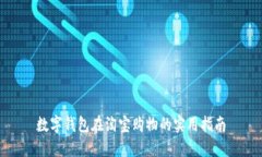数字钱包在淘宝购物的实用指南