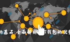 区块链时代的基石：全面解析ABT钱包的优势与实