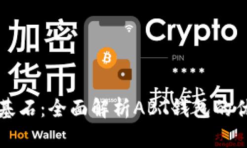 区块链时代的基石：全面解析ABT钱包的优势与实用价值