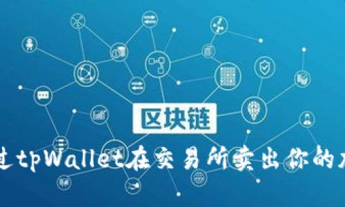 如何通过tpWallet在交易所卖出你的加密货币