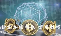 如何安全有效地绑定加密钱包：实用技巧与个人
