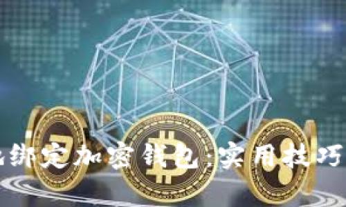 如何安全有效地绑定加密钱包：实用技巧与个人经验分享