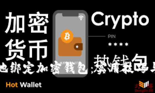 如何安全有效地绑定加密钱包：实用技巧与个人经验分享