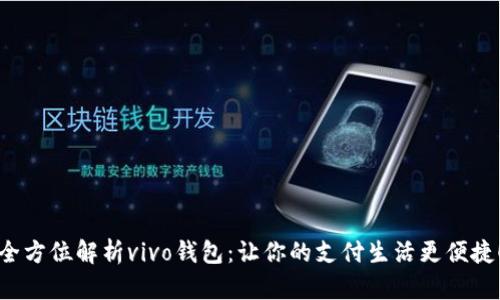 全方位解析vivo钱包：让你的支付生活更便捷！