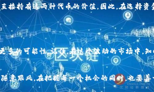 在这个数字资产蓬勃发展的时代，流动性，特别是在去中心化金融（DeFi）领域，是投资者和用户无法忽视的重要概念。今天，我们将详细探讨如何在tpWallet中为资金池添加流动性。具体步骤和方法将使您能够在DeFi世界中更加自信地操作。

什么是流动性？

流动性是指资产能够快速被买入或卖出且不会影响其价格的能力。在去中心化交易所（DEX）中，流动性是由用户通过提供资金池（Liquidity Pool）来创造的。这些资金池对交易者至关重要，因为它们为交易提供了必要的资金。因此，理解如何在tpWallet中添加流动性，将帮助投资者获得收益，同时也能促进整个生态系统的健康发展。


tpWallet简介

tpWallet是一款多链数字货币钱包，支持多种区块链资产的存储与交易，其功能包括但不限于安全存储、产生收益、参与流动性挖掘等。随着DeFi的崛起，tpWallet也为用户提供了添加流动性到资金池的选项，帮助用户通过Liquidity Mining赚取更多的收益。


添加流动性的必要性

为什么要在tpWallet中添加流动性？首先，通过为流动性池提供资金，用户可以获得交易手续费的分成，这在某种程度上能增加用户的收益。此外，许多DeFi项目还会给予流动性提供者额外的奖励，比如项目原生代币，这对投资者来说是一个很大的吸引力。


如何在tpWallet中添加流动性

好了，那么具体如何操作呢？我们可以分为几个步骤来详细解析。


h4步骤一：下载并安装tpWallet/h4

如果您还没有tpWallet，可以通过官方网站或应用商店下载。在下载之后，按照提示进行安装并创建钱包。如果您已拥有钱包，请确保您能够正常访问。


h4步骤二：充值钱包/h4

为了添加流动性，您需要在钱包中充值一定数量的加密货币（例如ETH或其代币）。您可以直接从其他交易所转账，或者通过tpWallet的内购功能购买。请注意，根据您选择的资金池，可能需要提供两种不同的代币。


h4步骤三：选择合适的资金池/h4

打开tpWallet后，找到流动性或DeFi板块。这里将列出可供选择的资金池。请根据您的需求和对项目的了解，选择一个适合的池子。比如，某些资金池可能涉及较新的项目，而有些则可能是成熟的资产。


h4步骤四：提供流动性/h4

一旦选择了资金池，接下来就是提供流动性。点击资金池旁边的“添加流动性”按钮。在弹出的页面中，您需要选择要添加的两种代币及其数量。请务必注意，资金池中的代币比例需要符合一定的规则，一般是1:1的比例。


h4步骤五：确认交易/h4

在输入完代币量后，系统会自动计算您将获得的LP代币数量（代表您在池中的份额）。再核对一遍信息，确认无误后，签署并提交交易。在此过程中，可能会有手续费的产生，资金从您的余额中扣除。


流动性提供的风险

当然，添加流动性的同时，也要注意其中的风险。流动性提供者可能会面临“无常损失”，即由于代币价格波动，提供流动性所获得的价值可能低于直接持有这两种代币的价值。因此，在选择资金池时，建议您先做好充分的调研。


总结

在tpWallet中添加流动性并非难事，但要理性对待其中的风险与收益。随着对DeFi的深入了解，您将能更有效地利用这些工具，也能为自己创造更多的可能性。记住，在这个波动的市场中，知晓与选择同样重要。


希望这篇指南能够帮助到您，让您顺利走入DeFi的世界，获得理想的收益与成长。无论您的投资理念如何，实施策略时记得保持冷静与理智，切勿随意跟风。在把握每一个机会的同时，也要善于防范风险，才是长久之计。