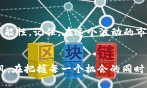 在这个数字资产蓬勃发展的时代，流动性，特别是在去中心化金融（DeFi）领域，是投资者和用户无法忽视的重要概念。今天，我们将详细探讨如何在tpWallet中为资金池添加流动性。具体步骤和方法将使您能够在DeFi世界中更加自信地操作。

什么是流动性？

流动性是指资产能够快速被买入或卖出且不会影响其价格的能力。在去中心化交易所（DEX）中，流动性是由用户通过提供资金池（Liquidity Pool）来创造的。这些资金池对交易者至关重要，因为它们为交易提供了必要的资金。因此，理解如何在tpWallet中添加流动性，将帮助投资者获得收益，同时也能促进整个生态系统的健康发展。


tpWallet简介

tpWallet是一款多链数字货币钱包，支持多种区块链资产的存储与交易，其功能包括但不限于安全存储、产生收益、参与流动性挖掘等。随着DeFi的崛起，tpWallet也为用户提供了添加流动性到资金池的选项，帮助用户通过Liquidity Mining赚取更多的收益。


添加流动性的必要性

为什么要在tpWallet中添加流动性？首先，通过为流动性池提供资金，用户可以获得交易手续费的分成，这在某种程度上能增加用户的收益。此外，许多DeFi项目还会给予流动性提供者额外的奖励，比如项目原生代币，这对投资者来说是一个很大的吸引力。


如何在tpWallet中添加流动性

好了，那么具体如何操作呢？我们可以分为几个步骤来详细解析。


h4步骤一：下载并安装tpWallet/h4

如果您还没有tpWallet，可以通过官方网站或应用商店下载。在下载之后，按照提示进行安装并创建钱包。如果您已拥有钱包，请确保您能够正常访问。


h4步骤二：充值钱包/h4

为了添加流动性，您需要在钱包中充值一定数量的加密货币（例如ETH或其代币）。您可以直接从其他交易所转账，或者通过tpWallet的内购功能购买。请注意，根据您选择的资金池，可能需要提供两种不同的代币。


h4步骤三：选择合适的资金池/h4

打开tpWallet后，找到流动性或DeFi板块。这里将列出可供选择的资金池。请根据您的需求和对项目的了解，选择一个适合的池子。比如，某些资金池可能涉及较新的项目，而有些则可能是成熟的资产。


h4步骤四：提供流动性/h4

一旦选择了资金池，接下来就是提供流动性。点击资金池旁边的“添加流动性”按钮。在弹出的页面中，您需要选择要添加的两种代币及其数量。请务必注意，资金池中的代币比例需要符合一定的规则，一般是1:1的比例。


h4步骤五：确认交易/h4

在输入完代币量后，系统会自动计算您将获得的LP代币数量（代表您在池中的份额）。再核对一遍信息，确认无误后，签署并提交交易。在此过程中，可能会有手续费的产生，资金从您的余额中扣除。


流动性提供的风险

当然，添加流动性的同时，也要注意其中的风险。流动性提供者可能会面临“无常损失”，即由于代币价格波动，提供流动性所获得的价值可能低于直接持有这两种代币的价值。因此，在选择资金池时，建议您先做好充分的调研。


总结

在tpWallet中添加流动性并非难事，但要理性对待其中的风险与收益。随着对DeFi的深入了解，您将能更有效地利用这些工具，也能为自己创造更多的可能性。记住，在这个波动的市场中，知晓与选择同样重要。


希望这篇指南能够帮助到您，让您顺利走入DeFi的世界，获得理想的收益与成长。无论您的投资理念如何，实施策略时记得保持冷静与理智，切勿随意跟风。在把握每一个机会的同时，也要善于防范风险，才是长久之计。