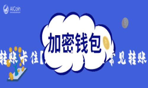 tpWallet转账卡住？教你快速解决常见转账问题技巧！