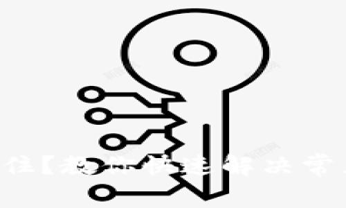 tpWallet转账卡住？教你快速解决常见转账问题技巧！