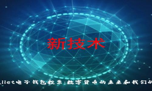 TPWallet电子钱包投票：数字货币的未来和我们的选择