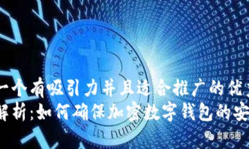 思考一个有吸引力并且适合推广的优秀
深入解析：如何确保加密数字钱包的安全性？