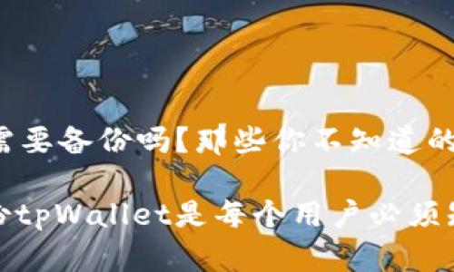tpWallet需要备份吗？那些你不知道的秘密

为什么备份tpWallet是每个用户必须知道的事情