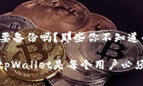 tpWallet需要备份吗？那些你不知道的秘密

为什么备份tpWallet是每个用户必须知道的事情