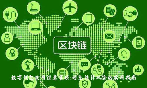 数字钱包使用注意事项：避免法律风险的实用指南