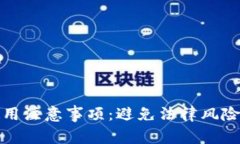数字钱包使用注意事项：避免法律风险的实用指