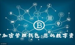 全面解析火密加密管理钱包：您的数字资产“安