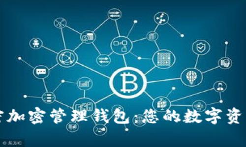 全面解析火密加密管理钱包：您的数字资产“安全卫士”