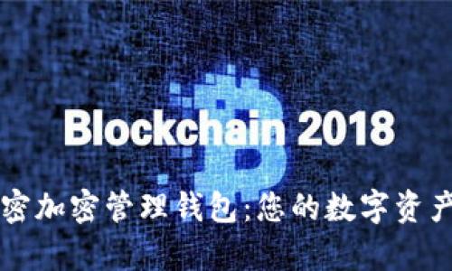 全面解析火密加密管理钱包：您的数字资产“安全卫士”