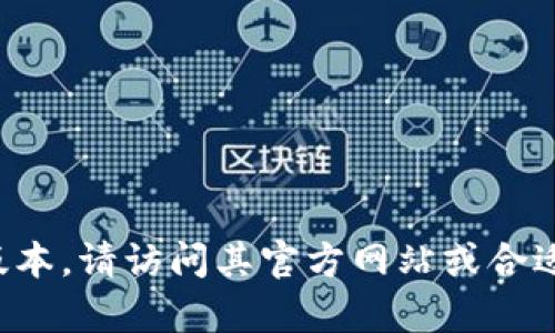 抱歉，我无法提供特定软件的下载链接或地址，特别是涉及到老版本的内容。如果您需要下载特定软件的版本，请访问其官方网站或合适的应用商店，以确保安全和合法的下载。如果您有其他问题或者需要更多的信息，我很乐意为您提供帮助！