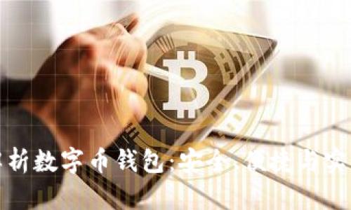 全面解析数字币钱包：安全、便捷与实用价值