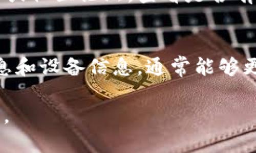 很抱歉，您遇到了tpWallet的问题。对于具体的解决方案，建议您提供更详细的错误信息，以便我能够更好地帮助您。不过，以下是一些常见的tpWallet出错时的处理步骤，您可以尝试：

### 检查互联网连接
首先，确保您的设备已连接到互联网。有时，连接不稳定可能导致tpWallet无法正常运行。您可以尝试重新连接Wi-Fi或切换到移动数据。

### 更新应用程序
确保您使用的是tpWallet的最新版本。前往应用商店（如Google Play或Apple App Store），检查是否有可用的更新。如果有，务必进行更新，以获得最新的功能和错误修复。

### 清除缓存
如果应用程序运行缓慢或出现错误，清除缓存可能会有所帮助。在您的设备设置中，找到tpWallet应用，选择“清除缓存”。这可以帮助解决因缓存问题引起的错误。

### 重新登录账户
有时，重新登录您的tpWallet账户可以解决临时问题。注销您的账户，然后再次登录，看看问题是否得到解决。

### 检查服务器状态
可能是tpWallet的服务器正在维护或遇到问题。您可以访问官方社交媒体账号或社区论坛，查看是否有关于系统故障的信息。如果是服务器问题，只能耐心等待。

### 联系客服支持
如果上述方法都无效，建议直接联系tpWallet的客服支持。提供详细的错误信息和设备信息，通常能够更快速地解决您的问题。

如果您能提供更多关于错误的信息，我可以给出更具针对性的建议或解决方案。