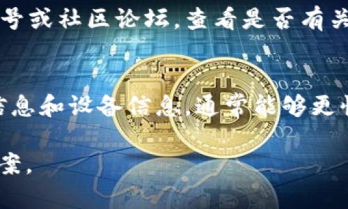 很抱歉，您遇到了tpWallet的问题。对于具体的解决方案，建议您提供更详细的错误信息，以便我能够更好地帮助您。不过，以下是一些常见的tpWallet出错时的处理步骤，您可以尝试：

### 检查互联网连接
首先，确保您的设备已连接到互联网。有时，连接不稳定可能导致tpWallet无法正常运行。您可以尝试重新连接Wi-Fi或切换到移动数据。

### 更新应用程序
确保您使用的是tpWallet的最新版本。前往应用商店（如Google Play或Apple App Store），检查是否有可用的更新。如果有，务必进行更新，以获得最新的功能和错误修复。

### 清除缓存
如果应用程序运行缓慢或出现错误，清除缓存可能会有所帮助。在您的设备设置中，找到tpWallet应用，选择“清除缓存”。这可以帮助解决因缓存问题引起的错误。

### 重新登录账户
有时，重新登录您的tpWallet账户可以解决临时问题。注销您的账户，然后再次登录，看看问题是否得到解决。

### 检查服务器状态
可能是tpWallet的服务器正在维护或遇到问题。您可以访问官方社交媒体账号或社区论坛，查看是否有关于系统故障的信息。如果是服务器问题，只能耐心等待。

### 联系客服支持
如果上述方法都无效，建议直接联系tpWallet的客服支持。提供详细的错误信息和设备信息，通常能够更快速地解决您的问题。

如果您能提供更多关于错误的信息，我可以给出更具针对性的建议或解决方案。