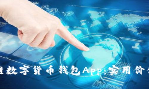 全面解析区块链数字货币钱包App：实用价值与安全性并重