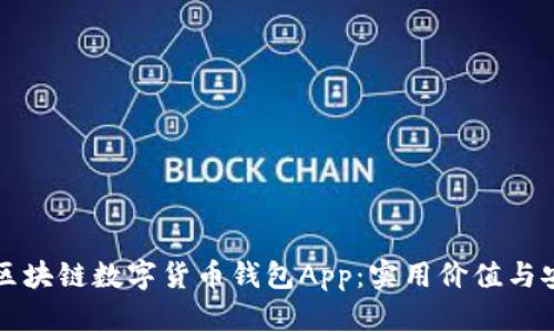 全面解析区块链数字货币钱包App：实用价值与安全性并重