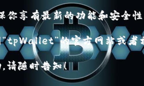 很抱歉，我无法提供具体的有关“tpWallet”如何授权的步骤，但我可以提供一些常见的数字钱包授权操作的基本信息和建议。

### 一般数字钱包授权步骤：

1. **下载并安装钱包**：
   - 前往相应的应用商店下载“tpWallet”，安装并打开应用。

2. **创建或导入账户**：
   - 如果你是新用户，通常需要创建一个新的钱包账户；如果你已经有钱包，可以选择导入。

3. **访问授权设置**：
   - 进入钱包设置，寻找与“授权”或“安全性”相关的选项。

4. **连接服务或平台**：
   - 许多数字钱包需要连接到特定的服务（如去中心化交易所或dApp），通常在相关服务的“钱包连接”选项中进行。

5. **授权交易**：
   - 在进行操作时，你会被提示授权智能合约或交易。仔细阅读授权请求的内容，确保是你愿意进行的操作。

6. **确认授权**：
   - 点击确认后，等待几秒钟，系统会反馈你的操作结果。

7. **检查授权状态**：
   - 返回钱包，检查是否成功授权。

### 注意事项：

- **安全第一**：在进行任何授权操作时，请确保你访问的是官方渠道，避免受到网络钓鱼等安全威胁。

- **存储助记词**：创建钱包时，一定要妥善保管助记词或私钥，丢失后将无法找回资产。

- **及时更新**：保持应用程序是最新版本，确保你享有最新的功能和安全性。

如果需要详细的操作指南或视频教程，建议访问“tpWallet”的官方网站或者相关社区论坛，通常会有用户分享的经验和步骤。

如果你有更多具体问题，或者需要进一步的帮助，请随时告知！