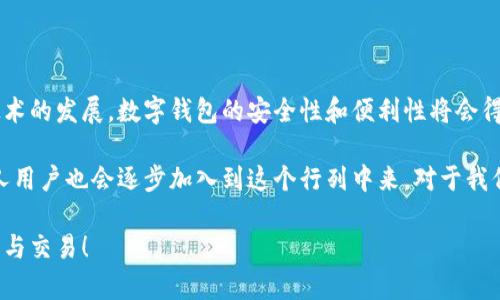 对于“邮政对公数字钱包设置在哪”的问题，以下是一些可以帮助您理解和操作的内容。

### 1. 邮政对公数字钱包的定义

邮政对公数字钱包是中国邮政提供的一项金融服务，主要面向企事业单位，允许用户进行资金管理、支付及收款等操作。与个人钱包不同，对公数字钱包强调企业的财务管理与交易便利。

### 2. 设置邮政对公数字钱包的步骤

#### 步骤一：准备材料
在进行邮政对公数字钱包的设置之前，您需要准备以下材料：
ul
    li企业营业执照/li
    li法人身份证明/li
    li法人及操作人员的联系方式/li
/ul

#### 步骤二：访问邮政官网或相关APP
您可以通过访问中国邮政的官方网站或者下载相关的金融服务APP进行申请。在网站上，通常会有一个专门的入口或栏目，供企业申请对公数字钱包。

#### 步骤三：在线申请或就近网点办理
根据指引，您可以选择在线填写申请表格，或者就近到邮政营业网点进行办理。在线申请时，请确保所填信息真实准确，以免影响后续审核。

#### 步骤四：完成身份验证及审核
提交申请后，会有工作人员对您的材料进行审核，可能会要求您进行在线身份验证。这个过程一般需要一些时间，请耐心等待。

#### 步骤五：设置初始密码及安全验证
一旦审核通过，您将收到账号信息及初始密码。第一次登录时，系统通常会要求您修改密码，以确保账户安全。而后，您可以根据需要设置安全问题或进行二次验证。

### 3. 使用邮政对公数字钱包的功能

#### 资金管理
通过邮政对公数字钱包，企业可以实时查看账户余额、交易记录等信息。这样可以帮助企业实现精细化的资金管理，避免不必要的资金损失。

#### 线上支付和收款
企业在进行线上交易时，可以直接使用数字钱包进行支付，同时也可以通过数字钱包接收客户的支付。这种便捷的支付方式，极大地提升了企业的运营效率。

#### 数据统计与分析
邮政对公数字钱包通常配备数据分析功能，可以帮助企业实时监控资金流向及使用情况，为决策提供数据支持。

### 4. 个性化观点与经历

当我第一次接触到数字钱包时，我对这种全新的支付方式感到异常兴奋。我记得在大学时，我的一个朋友总是带着他的小手机，随时随地都能完成支付，那时候我就想，未来无现金社会会是什么样的呢？

转眼间，这种想法竟然逐渐变成了现实。邮政对公数字钱包的出现，使我明白了数字时代的便利。作为一个年轻的创业者，我深刻体会到资金流动性对企业的重要性。通过使用数字钱包，我不仅能够更好地管理企业的资金，还可以随时随地方便地进行交易。

### 5. 文化关联性

在中国，随着电子商务的迅速发展，越来越多的企业开始接受在线支付。这种转变不仅反映了消费者习惯的改变，也改变了传统商业的运作模式。在这样的背景下，邮政对公数字钱包作为一项新兴的金融服务，顺应了时代的潮流。

同时，从文化的角度看，数字钱包不仅仅是一个支付工具，更是一种生活方式的体现。它代表着一种高效、便捷的生活理念，越来越多的人愿意通过这种方式来简化他们的生活。

### 6. 未来的发展展望

展望未来，邮政对公数字钱包的功能将会更加丰富，用户体验也将不断提升。随着人工智能和区块链等技术的发展，数字钱包的安全性和便利性将会得到进一步增强。

我相信，在不久的将来，数字钱包将会成为我们生活中不可或缺的一部分。不仅仅是企业，越来越多的个人用户也会逐步加入到这个行列中来。对于我们每一个人来说，这都是一个难得的机会，去体验和感受技术带来的便利。

最后，希望本文的内容能对您有所帮助，祝您顺利设置并使用邮政对公数字钱包，实现更高效的资金管理与交易！