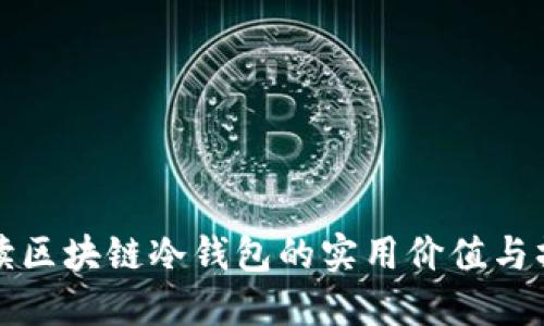 全面解读区块链冷钱包的实用价值与操作指南