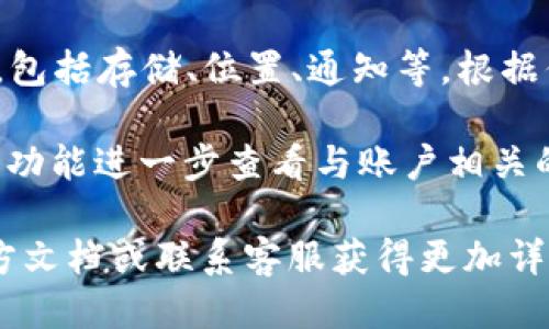 要查找tpWallet的授权权限，可以按照以下步骤进行：

1. **打开tpWallet应用程序**：首先，确保你已经下载并安装了tpWallet，并且拥有有效的账户。

2. **进入设置**：通常在应用首页的右上角或底部导航栏，你可以找到设置（Settings）图标，点击进入。

3. **查找授权与隐私**：在设置菜单中，找到“授权”或“隐私”选项，点击进入。这一部分通常会列出应用所需的所有权限。

4. **查看具体权限**：你应该能看到tpWallet所请求的各项权限，包括存储、位置、通知等。根据你的需求，你可以选择允许或撤销某些权限。

5. **账户管理**：在某些版本的tpWallet中，可以通过“账户管理”功能进一步查看与账户相关的授权信息。

如果在查找授权权限的过程中遇到问题，可以查阅tpWallet的官方文档或联系客服获得更加详细的指导。确保你了解每个权限的用途，以保护你的数字资产安全。