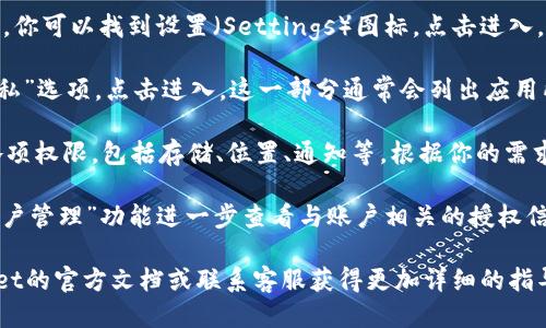 要查找tpWallet的授权权限，可以按照以下步骤进行：

1. **打开tpWallet应用程序**：首先，确保你已经下载并安装了tpWallet，并且拥有有效的账户。

2. **进入设置**：通常在应用首页的右上角或底部导航栏，你可以找到设置（Settings）图标，点击进入。

3. **查找授权与隐私**：在设置菜单中，找到“授权”或“隐私”选项，点击进入。这一部分通常会列出应用所需的所有权限。

4. **查看具体权限**：你应该能看到tpWallet所请求的各项权限，包括存储、位置、通知等。根据你的需求，你可以选择允许或撤销某些权限。

5. **账户管理**：在某些版本的tpWallet中，可以通过“账户管理”功能进一步查看与账户相关的授权信息。

如果在查找授权权限的过程中遇到问题，可以查阅tpWallet的官方文档或联系客服获得更加详细的指导。确保你了解每个权限的用途，以保护你的数字资产安全。