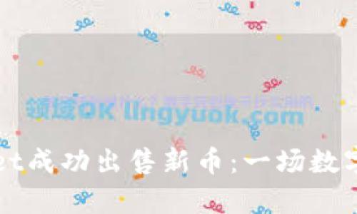 如何通过tpWallet成功出售新币：一场数字货币的华丽转身