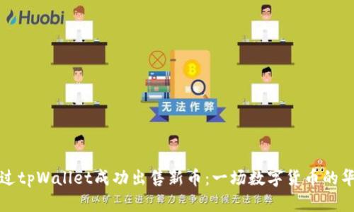 如何通过tpWallet成功出售新币：一场数字货币的华丽转身