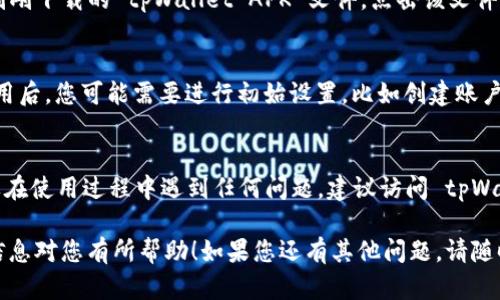 要在华为手机上安装 tpWallet，您可以按照以下步骤进行操作。请注意，由于华为手机可能没有 Google Play 商店，您需要使用其他方法来下载和安装应用程序。

### 步骤 1: 确认设备兼容性
在开始安装之前，首先确认您的华为手机支持 tpWallet。大部分现代华为设备都支持，但为了确保最佳体验，请查看 tpWallet 的官方要求。

### 步骤 2: 打开手机的设置
首先，打开您的华为手机的“设置”应用。在设置菜单中，您需要找到“应用”或“应用管理”选项。

### 步骤 3: 允许安装未知来源应用
在“应用”设置中，您需要找到“特别访问权限”或“安装未知应用”的选项。在这里，您可以选择允许从第三方来源安装应用程序。这是确保可以安装 tpWallet 的关键一步。

### 步骤 4: 下载 tpWallet 安装包
接下来，您需要找到 tpWallet 的 APK 文件下载链接。这可以通过访问 tpWallet 的官方网站或其他信任的 APK 下载网站来完成。确保您下载的是最新版本的应用。

### 步骤 5: 安装 tpWallet
下载完成后，前往您手机的“文件管理”或“下载”文件夹，找到刚刚下载的 tpWallet APK 文件。点击该文件，然后根据提示进行安装。

### 步骤 6: 完成设置
安装完成后，您可以在桌面上找到 tpWallet 的图标。打开应用后，您可能需要进行初始设置，比如创建账户或链接支付方式。请按照应用内的指引完成所有步骤。

### 结尾
恭喜您，现在您已经成功在华为手机上安装了 tpWallet。如果在使用过程中遇到任何问题，建议访问 tpWallet 的帮助页面或社区论坛以寻求支持。

这就是在华为手机上安装 tpWallet 的基本步骤。希望这些信息对您有所帮助！如果您还有其他问题，请随时询问。