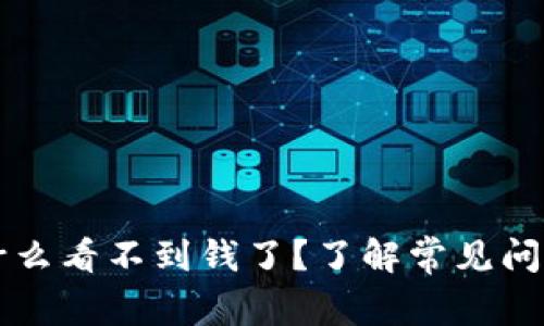 tpWallet为什么看不到钱了？了解常见问题与解决方法