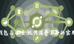 数字钱包与省呗：现代消费革命的实用之选