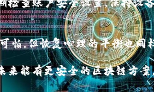 如果您的tpWallet中的资金被转走，这里有一系列步骤可以帮助您应对这种情况。首先，保持冷静，立即采取措施可能会防止进一步的损失。以下是您可以采取的方法：

1. 检查账户活动
首先，登录到您的tpWallet账户，审查最近的交易记录。确认是否有您不认识的交易。如果能找到可疑的交易，请记下交易的详细信息，包括时间、金额和接收地址。

2. 尝试恢复账户
如果您怀疑账户被黑客攻击，立即尝试更改密码。确保密码强度足够高，避免使用简单的组合。更改密码后，检查您的邮箱，确保没有人更改过您的注册邮箱地址。如果邮箱也被更改，请查找邮箱提供商的恢复选项。

3. 联系tpWallet客服
联系tpWallet的客服支持，尽快报告您的情况。他们可能会要求您提供一些信息以确认您的身份和账户安全。提供尽可能多的细节，以便他们能够更好地帮助您。

4. 向警方报告
如果资金被大额转走，或者认为自己成为了诈骗的受害者，请立即向当地警方报告。记录所有相关的信息和证据，以便警方能够开展调查。

5. 增加安全措施
无论您的问题是否得到解决，建议您采取更多的安全保护措施。启用双因素认证（2FA），定期检查账户安全设置，保持设备和软件的更新，避免使用公共Wi-Fi进行敏感操作。

6. 冷静面对结果
虽然这可能是一次痛苦的经历，但无论结果如何，都要尝试理智地面对。经济上的损失虽然可怕，但恢复心理的平衡也同样重要。寻找朋友或家人倾诉您的感受，获得情感支持。

以上申请措施能够帮助您在面对tpWallet被转走的情况下尽快做出反应，减少损失。希望未来能有更安全的区块链方案，保护用户的资产安全。